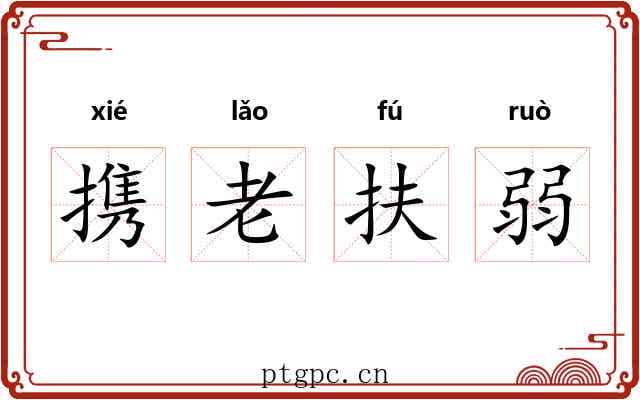 携老扶弱