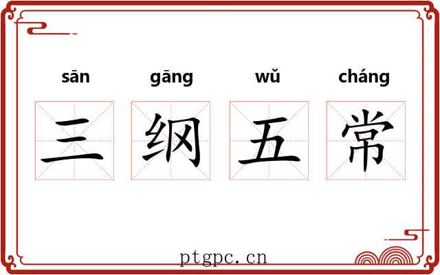 三纲五常