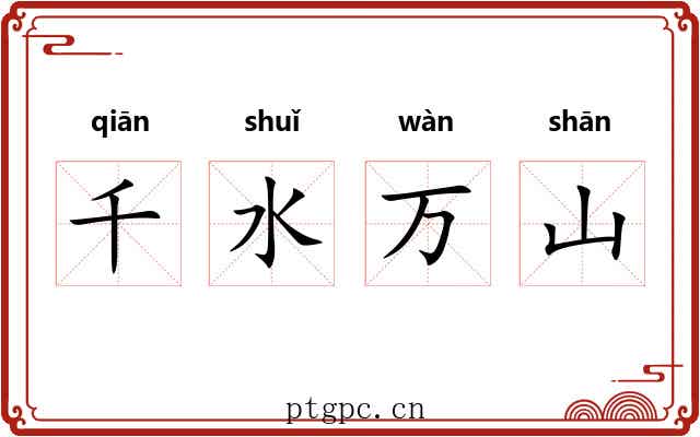 千水万山