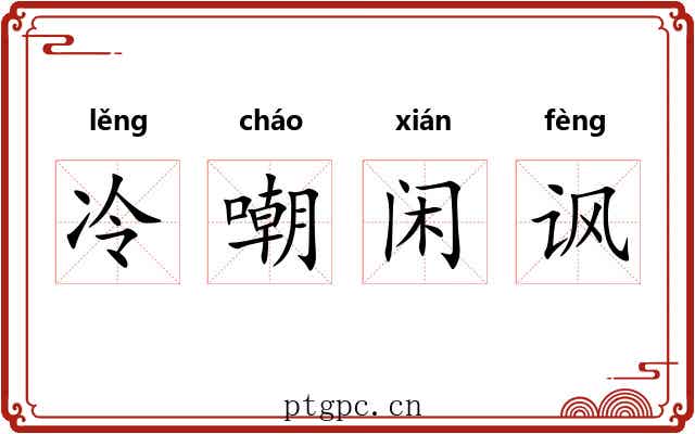 冷嘲闲讽