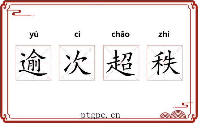 逾次超秩