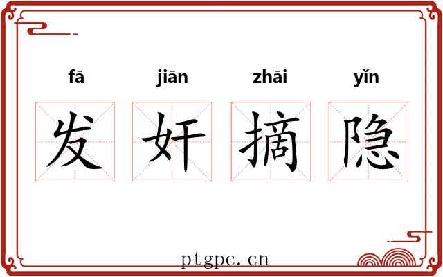 发奸摘隐