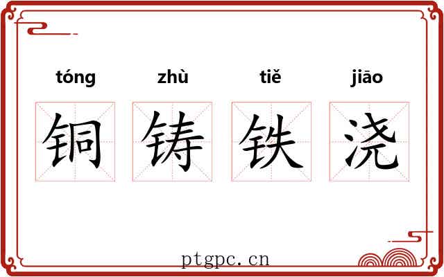 铜铸铁浇