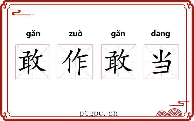 敢作敢当