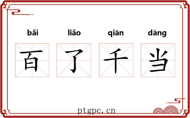 百了千当