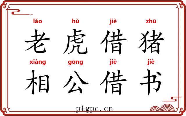 老虎借猪，相公借书