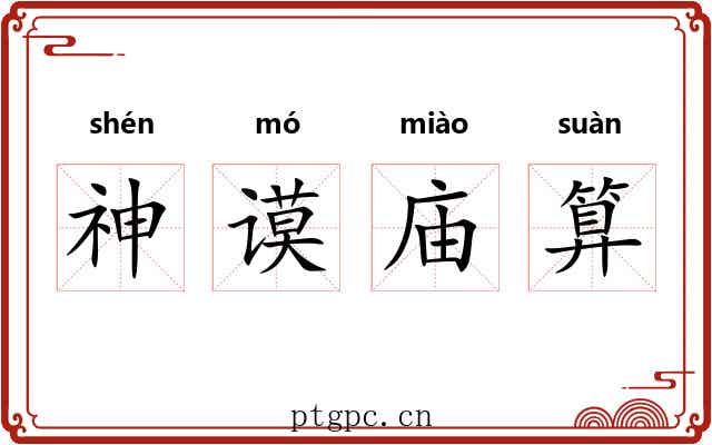神谟庙算