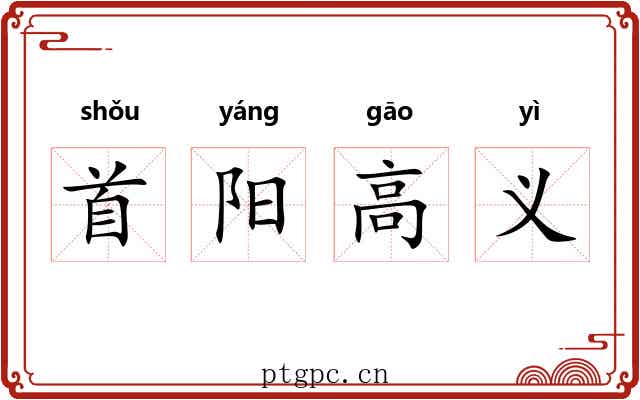 首阳高义