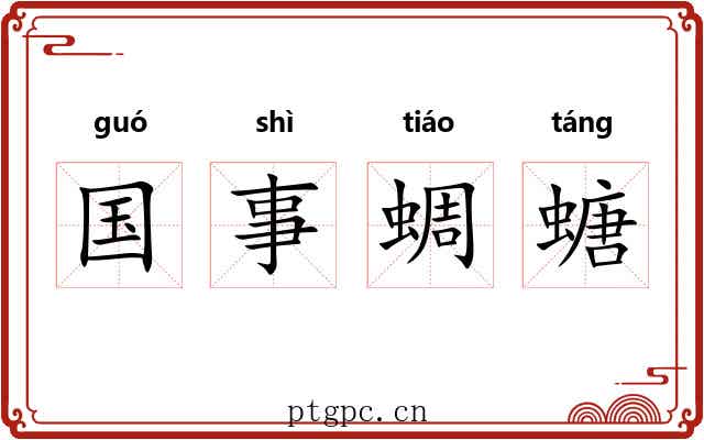 国事蜩螗