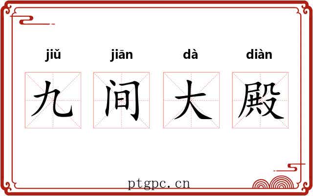 九间大殿