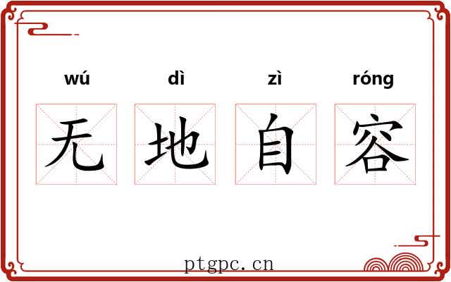 无地自容