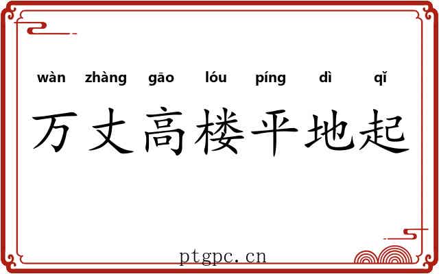 万丈高楼平地起