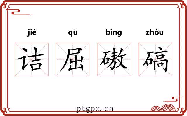 诘屈磝碻