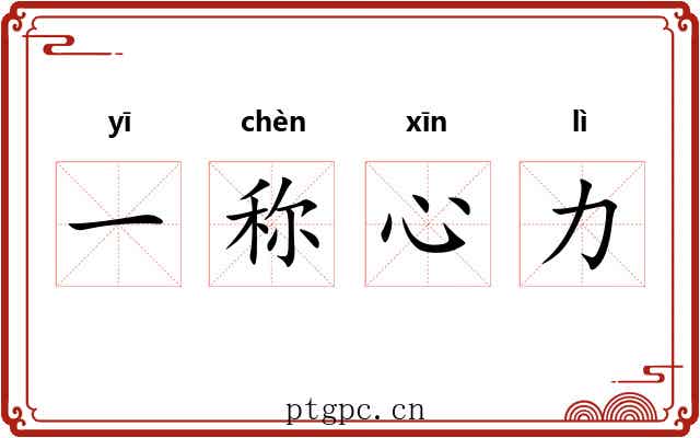 一称心力