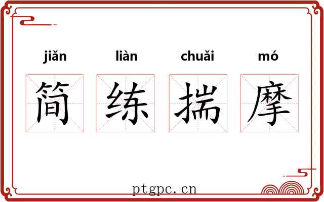 简练揣摩