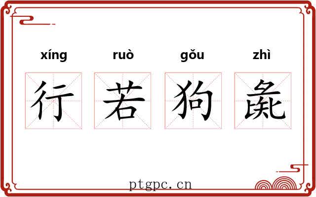 行若狗彘