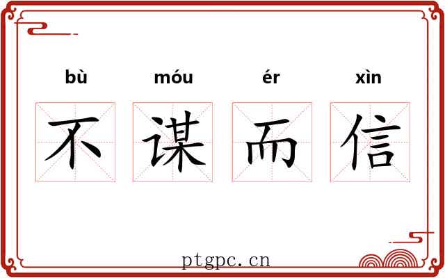 不谋而信