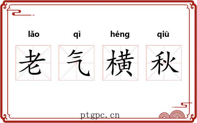 老气横秋