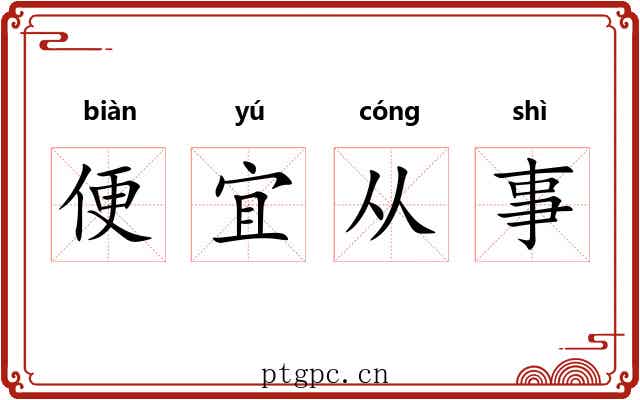 便宜从事