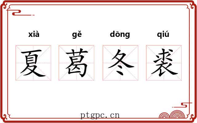 夏葛冬裘