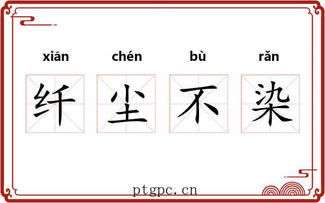 纤尘不染