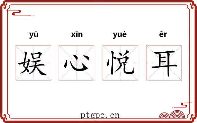 娱心悦耳