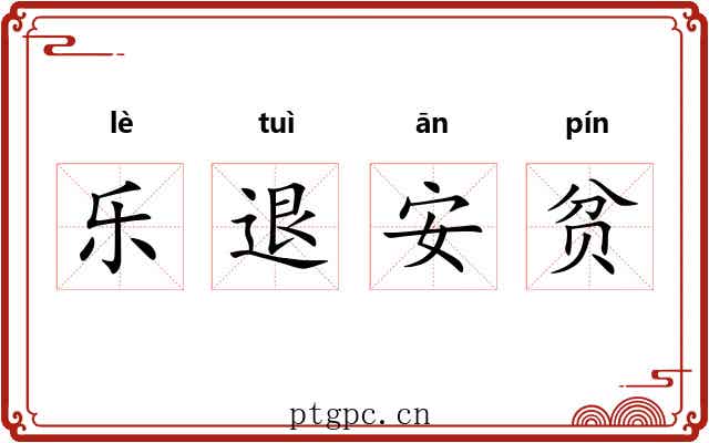 乐退安贫