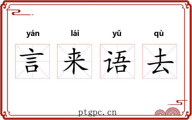 言来语去