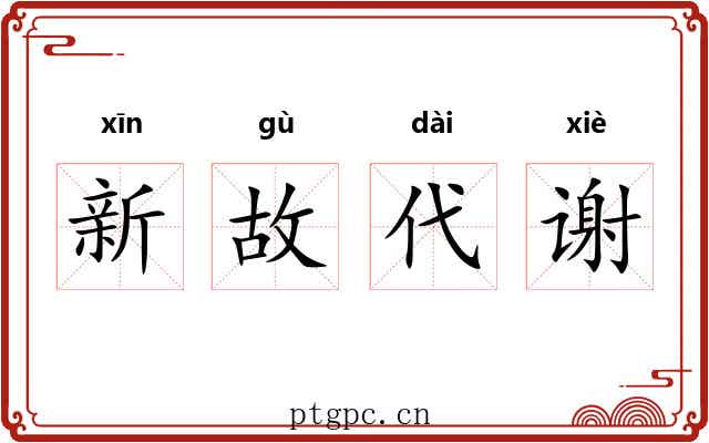 新故代谢