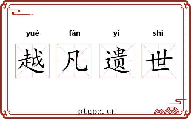 越凡遗世