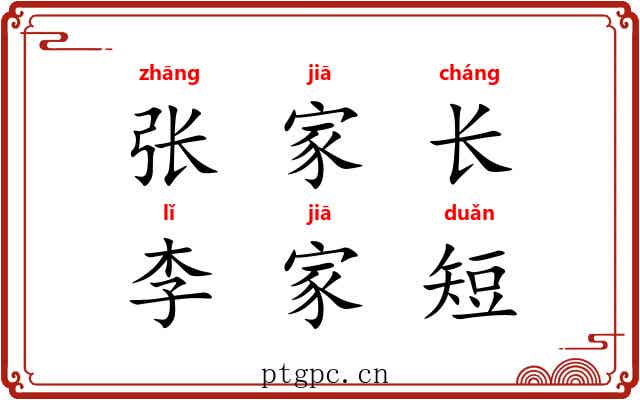 张家长，李家短