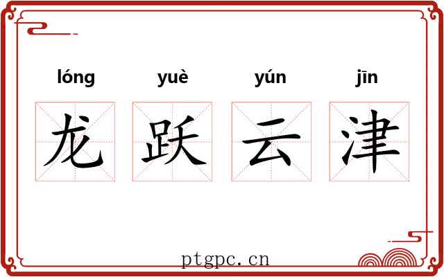 龙跃云津