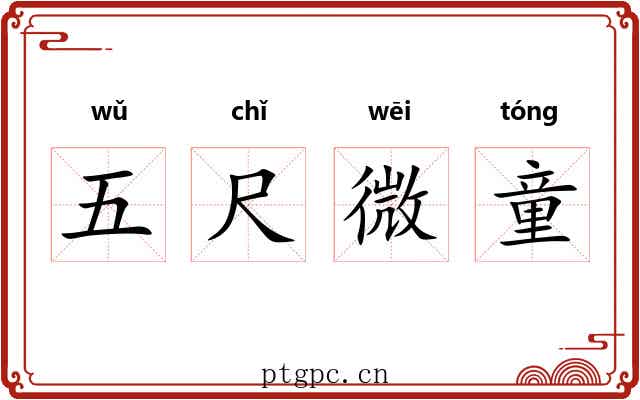 五尺微童