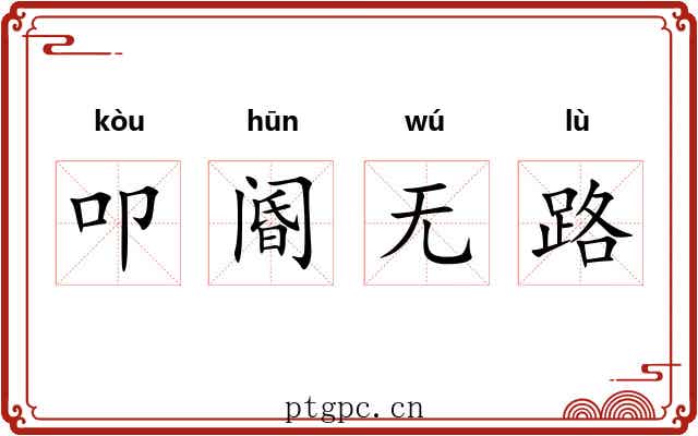 叩阍无路