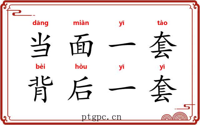 当面一套，背后一套