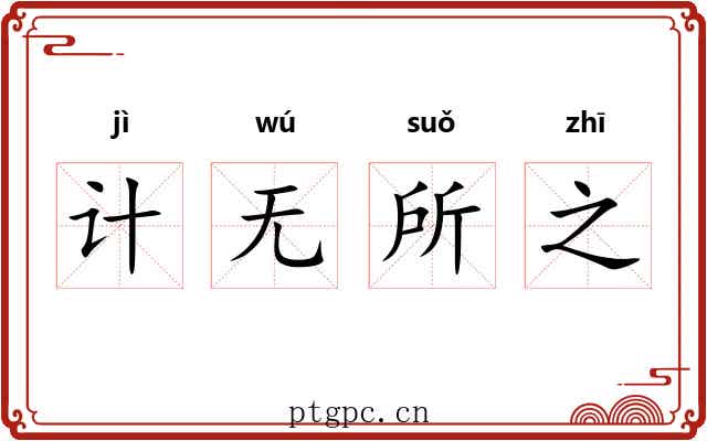 计无所之