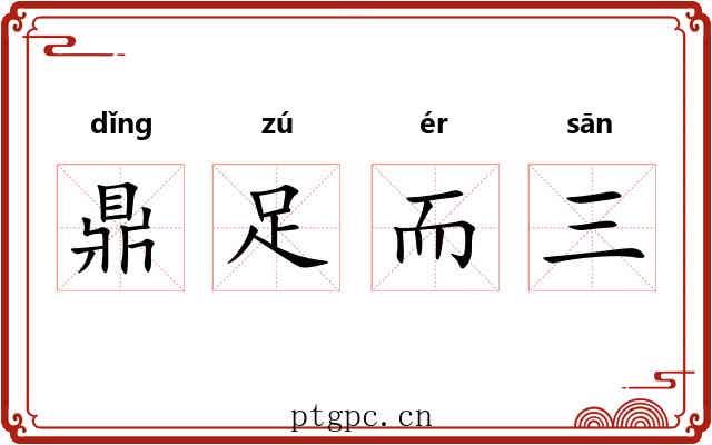 鼎足而三