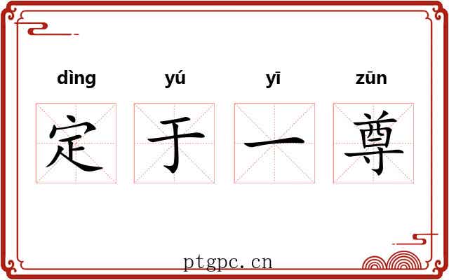 定于一尊