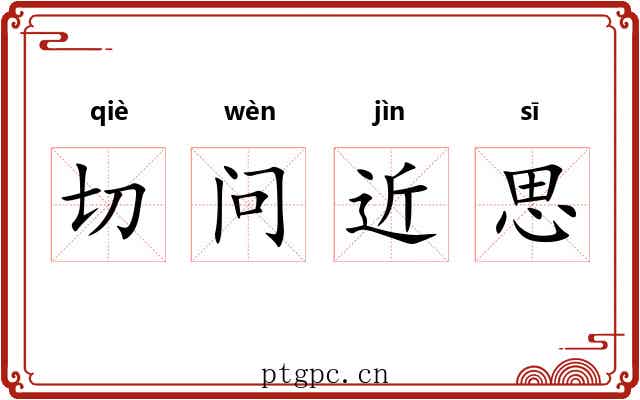 切问近思