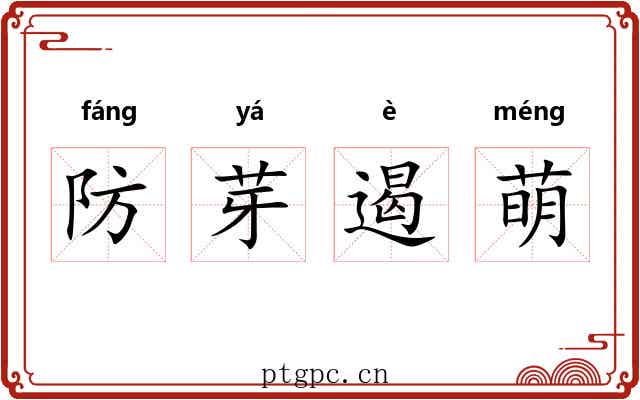 防芽遏萌