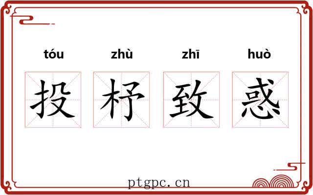 投杼致惑