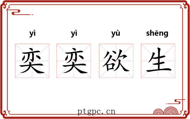 奕奕欲生