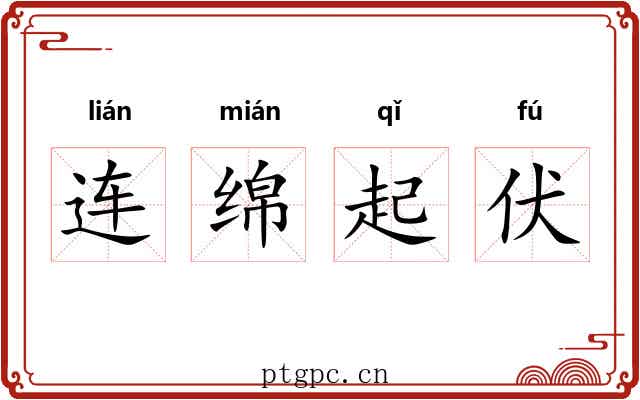 连绵起伏