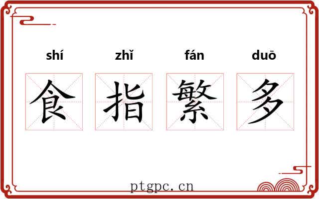 食指繁多
