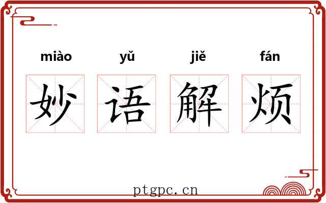 妙语解烦