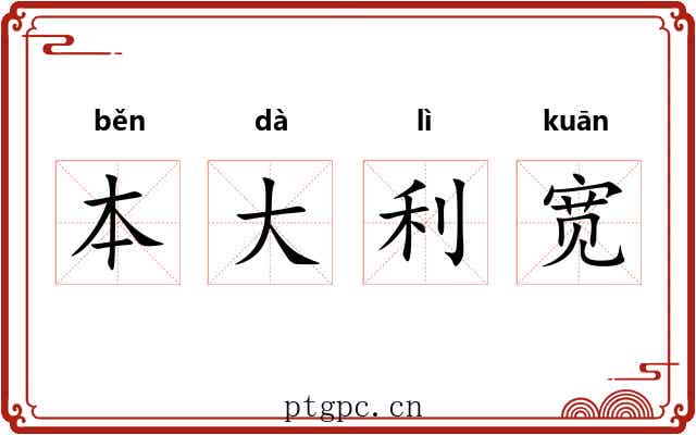 本大利宽