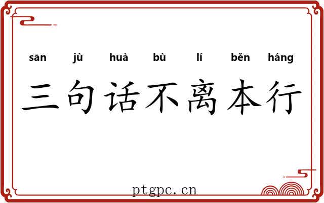 三句话不离本行