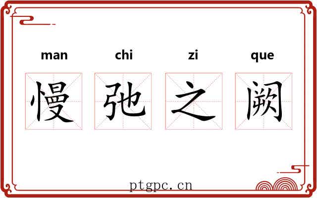 慢弛之阙