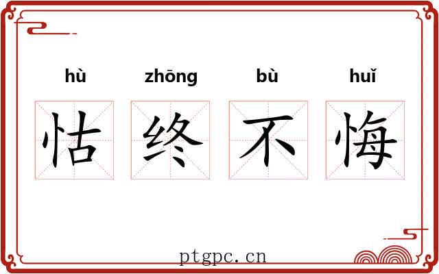 怙终不悔