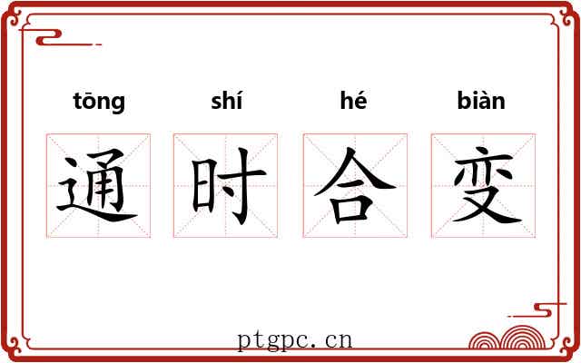 通时合变